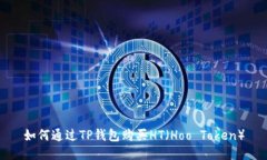 如何通过TP钱包购买HT（Hoo Token）