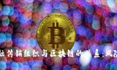 揭秘金融传销组织与区块链的关系：风险与规范