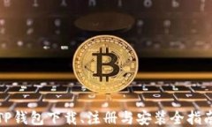 TP钱包下载、注册与安装全指南