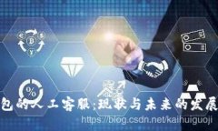 TP钱包的人工客服：现状与未来的发展趋势