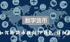 : 如何将狗币提到TP钱包：详细指南
