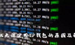 三星手机无法使用TP钱包的原因及解决方法
