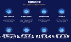 为什么我的tp钱包不显示金额？常见问题解答与解