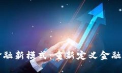 区块链供应链金融新模式：重新定义金融透明度