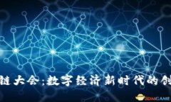 金融区块链大会：数字经济新时代的创新与挑战