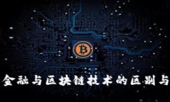 券商金融与区块链技术的区别与联系