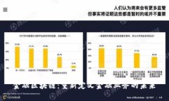 金融区块链：重新定义金融业务的未来