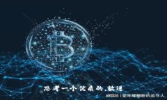 思考一个优质的，放进