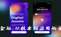 区块链金融：从技术到应用的全面解析