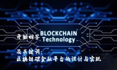 开始回答  及关键词：区块链碳金融平台的设计与