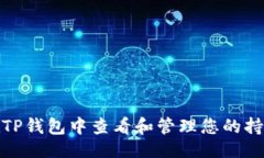 ```xml如何在TP钱包中查看和管理您的持币地址