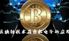 金融区块链技术在奥拓电子的应用前景