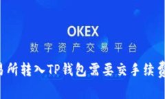 交易所转入TP钱包需要交手续费吗？