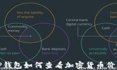 TP钱包如何查看加密货币价格