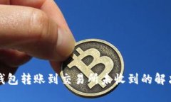 : TP钱包转账到交易所未收到的解决方法