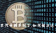 tp钱包里代币找不到了，如何解决这一问题？