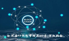 如何在TP钱包中购买HT币：详细指南