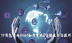 TP钱包中的USDT如何变现？详解流程与技巧