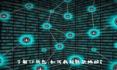 了解TP钱包：如何找到收款地址？