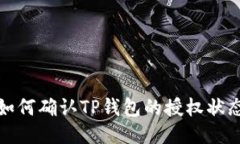 如何确认TP钱包的授权状态