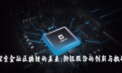 探索金融区块链的未来：御银股份的创新与挑战