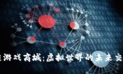区块链游戏商城：虚拟世界的未来交易平台