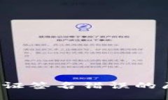  TP钱包显示验证签名错误的原因及解决方案