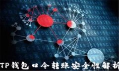 TP钱包口令转账安全性解析