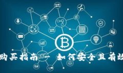 区块链游戏账号购买指南 - 如何安全且有效地购