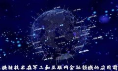 区块链技术在军工和互联网金融领域的应用前景
