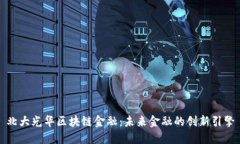 北大光华区块链金融：未来金融的创新引擎