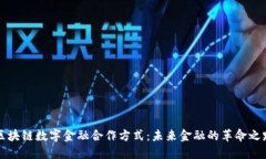 区块链数字金融合作方式：未来金融的革命之路