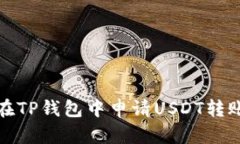 如何在TP钱包中申请USDT转账授权