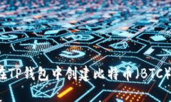 如何在TP钱包中创建比特币（BTC）钱包？