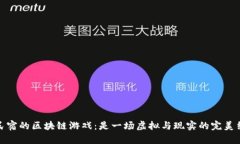 开民宿的区块链游戏：是一场虚拟与现实的完美