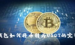 : TP钱包如何将币转为USDT的完整指南
