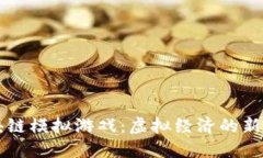 区块链模拟游戏：虚拟经济的新现实