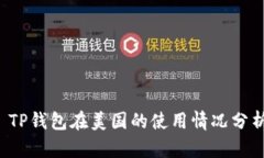  TP钱包在美国的使用情况分析