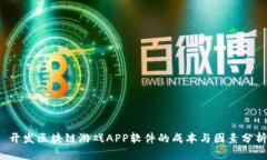  开发区块链游戏APP软件的成本与因素分析
