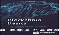区块链游戏的崛起：数字资产与游戏体验的完美