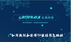 : 如何找到和使用TP波场钱包地址