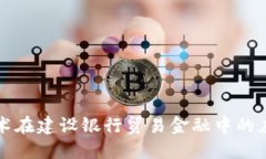 区块链技术在建设银行贸易金融中的应用与发展