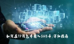 如何在TP钱包中转入SHB币：详细指南