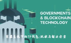 苹果系统下的TP钱包：现状与解决方案