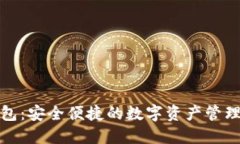 TP钱包：安全便捷的数字资产管理工具