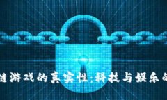 区块链游戏的真实性：科技与娱乐的交汇
