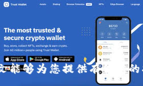 :
tp虚拟钱包排名：2023年度最佳选择分析

关键词:
虚拟钱包, tp钱包, 数字支付

引言
随着科技的迅速发展，虚拟钱包逐渐改变了人们的消费方式和理财习惯。它们不仅提供了便捷的支付方式，还推动了数字货币和在线交易的普及。在众多的虚拟钱包中，tp虚拟钱包因其安全性、便利性和多功能性而备受关注。在本文中，我们将探讨2023年度tp虚拟钱包的排名，同时分析多款钱包的优缺点，帮助用户做出明智的选择。

tp虚拟钱包概述
tp虚拟钱包是一款综合性的数字支付应用，旨在为用户提供安全、便捷的资金管理与交易服务。它支持多种支付方式，包括信用卡、借记卡和数字货币等。此外，tp虚拟钱包还提供实时交易记录、资金分析等智能服务，以满足用户日益增长的理财需求。

2023年度tp虚拟钱包排名
在2023年，tp虚拟钱包的排名主要依赖于用户体验、安全性、功能多样性以及客户服务等多个因素。根据市场调查和用户反馈，以下是小编整理出的tp虚拟钱包排名前五：

1. tp钱包A
tp钱包A在安全性和用户友好性方面表现优异。它采用了最新的加密技术，确保用户数据和资金的安全。此外，用户界面，使得即使是初学者也能轻松使用。

2. tp钱包B
tp钱包B凭借其强大的功能组合而受到广泛好评。它支持多个数字资产的存储与管理，同时提供多种投资工具，适合希望进行多样化投资的用户。

3. tp钱包C
tp钱包C则是一款注重社交和分享的虚拟钱包，用户可以通过钱包内置的社交功能与朋友分享支付链接。此外，它的奖励系统吸引了许多用户，增加了使用频率。

4. tp钱包D
tp钱包D则专注于小额支付和场景化应用，在商户合作方面表现突出。对于日常购物或线上消费极具便利性。

5. tp钱包E
tp钱包E则致力于提供全面的客服支持，用户遇到问题可以享受24小时的在线服务。它的FAQ和社区论坛也极大提高了用户满意度。

总结
以上是2023年度tp虚拟钱包的排名分析。消费者在选择合适的虚拟钱包时，不仅要考虑钱包的排名，还应结合自身需求与使用场景，找到最适合自己的钱包。

常见问题解答

问题1: 虚拟钱包的安全性如何保障？
虚拟钱包的安全性取决于多重因素，包括用户认证、交易加密和数据存储等。以下详细分析如何保障虚拟钱包的安全性：
首先，用户认证是确保安全的第一道防线。大多数tp虚拟钱包都采用两步验证（2FA），即用户在登录时需要输入密码和接收到的短信验证码，这样即使账户密码被泄露，也能有效防止他人登录。
其次，数据加密技术也是保护用户信息的关键。现代tp虚拟钱包使用256位AES加密技术，对用户的交易信息和个人数据进行加密处理，确保他们在传输过程中的安全性。
最后，良好的数据存储策略同样重要。顶尖的虚拟钱包服务提供商会将绝大多数用户资产存储在冷钱包中，这些冷钱包是与互联网隔离的，降低了黑客攻击的风险。

问题2: 如何选择适合自己的虚拟钱包？
选择适合自己的虚拟钱包需要考虑多方面的因素。首先，用户应明确自己的使用需求，如是需要频繁支付还是用于投资，或者仅仅是存储数字资产。
其次，要查看所选钱包支持的支付方式和数字资产种类。不同钱包支持的资产种类和支付渠道可能大相径庭，用户应选用与自身需求最匹配的产品。
用户体验也是选择的重要因素。一个操作简单、界面友好的虚拟钱包可以极大降低使用门槛。建议用户在选择前先体验一下钱包的界面和功能，看看是否符合自己的期望。

问题3: tp虚拟钱包的费用有哪些？
tp虚拟钱包的费用结构一般包括交易费用、存储费用、提现费用等。每个服务提供商的收费标准可能有所不同，因此用户在选择之前应仔细核对。
交易费用通常是指用户在进行交易时，需要支付给钱包服务商的一定比例费用。这一费用在不同的支付方式下可能有所不同，用户应选择费用相对较低的支付渠道。
存储费用则是部分虚拟钱包收取的资产管理费用，这一费用的高低与用户所存储资产的种类和金额有关。部分钱包还可能向用户收取提现费用，尤其是在将数字资产转换为法币的过程中。

问题4: 如何防范虚拟钱包的诈骗和黑客攻击？
防范虚拟钱包诈骗和黑客攻击是一项重要任务。用户首要应增强自身的安全意识，如定期更新密码，以及避免使用易猜测的密码。
此外，用户还应公共Wi-Fi下避免登录钱包；如需使用，建议使用VPN加密网络连接。下载钱包应用时，务必从正规渠道，如官方网站或知名应用商店下载安装，以防受恶意软件侵害。
对于可视化密码的小程序和其他软件，也要谨慎使用。务必确认其安全性，避免因个人信息泄露而导致资产损失。

问题5: 虚拟钱包的未来发展趋势是什么？
虚拟钱包的未来发展将呈现出以下几个趋势。首先是数字货币日益成为主流支付方式。随着国家对数字货币的认可程度加深，TP虚拟钱包也将引入更多的数字货币功能。
其次，用户体验将成为重要的竞争点。未来的虚拟钱包将更加注重用户界面的友好性与易用性，利用AI技术为用户提供更加个性化的服务。
同时，安全性也将不断提升。随着技术的发展，冷存储和加密技术也将不断更新换代，以应对日益复杂的网络安全问题。
最后，社会化和场景化应用也将成为重要的趋势。未来的虚拟钱包将与社交媒体、电子商务平台无缝对接，为用户提供更加全面的支付支持和购物体验。

结语
随着虚拟钱包行业的不断发展，消费者面临越来越多的选择。在安全性和用户需求日益增长的背景下，tp虚拟钱包的排名和选择将变得愈加重要。希望本文能够为您提供有价值的指导，帮助您在日益丰富的虚拟钱包市场中做出明智的决策。