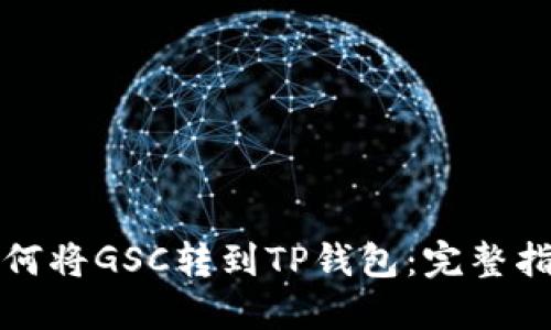 如何将GSC转到TP钱包：完整指南
