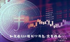 如何将GSC转到TP钱包：完整指南