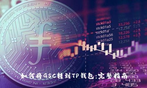 如何将GSC转到TP钱包：完整指南